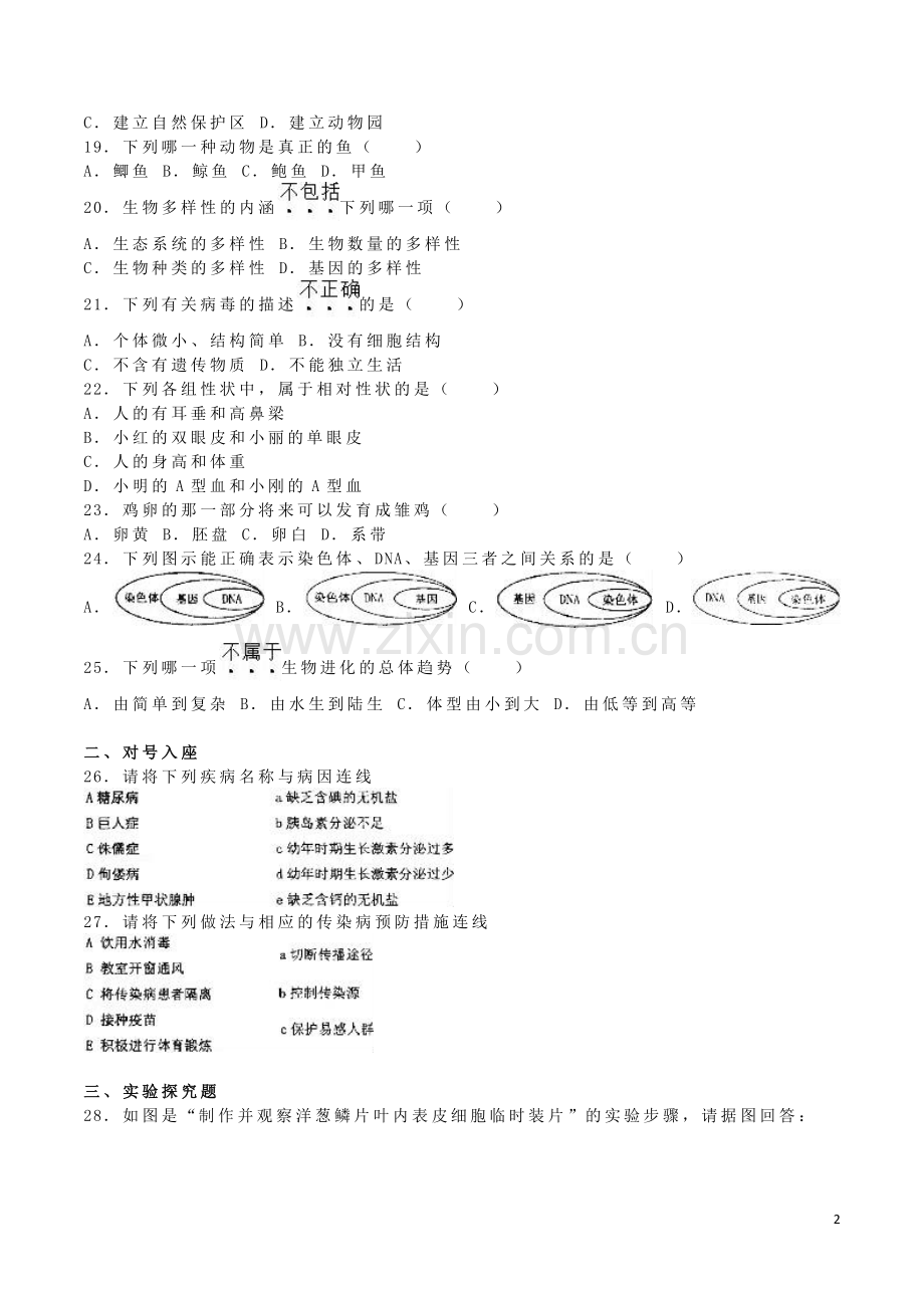 黑龙江省齐齐哈尔市2016年中考生物真题试题（含解析）.doc_第2页