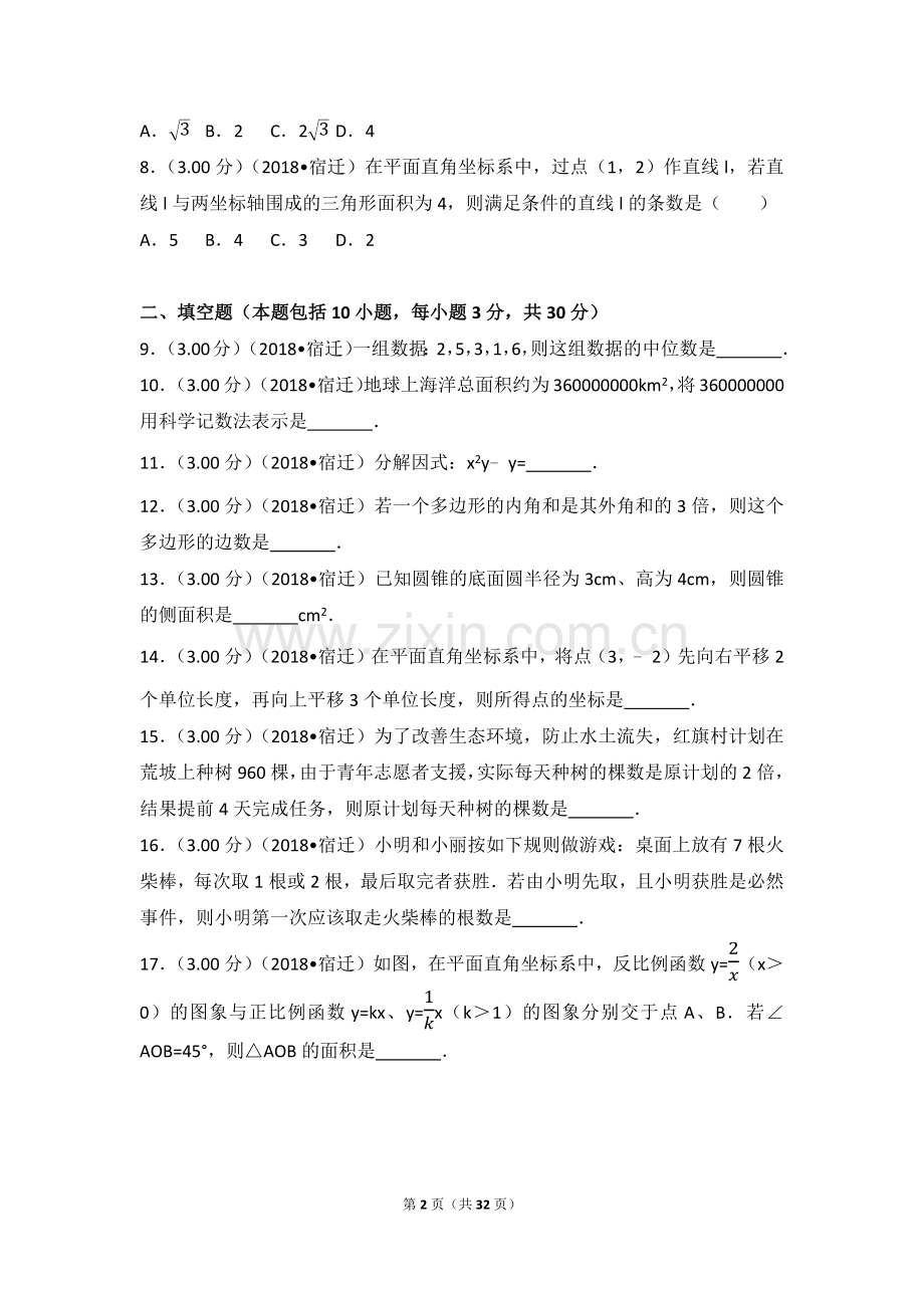 2018年江苏省宿迁市中考数学试卷及答案.docx_第2页