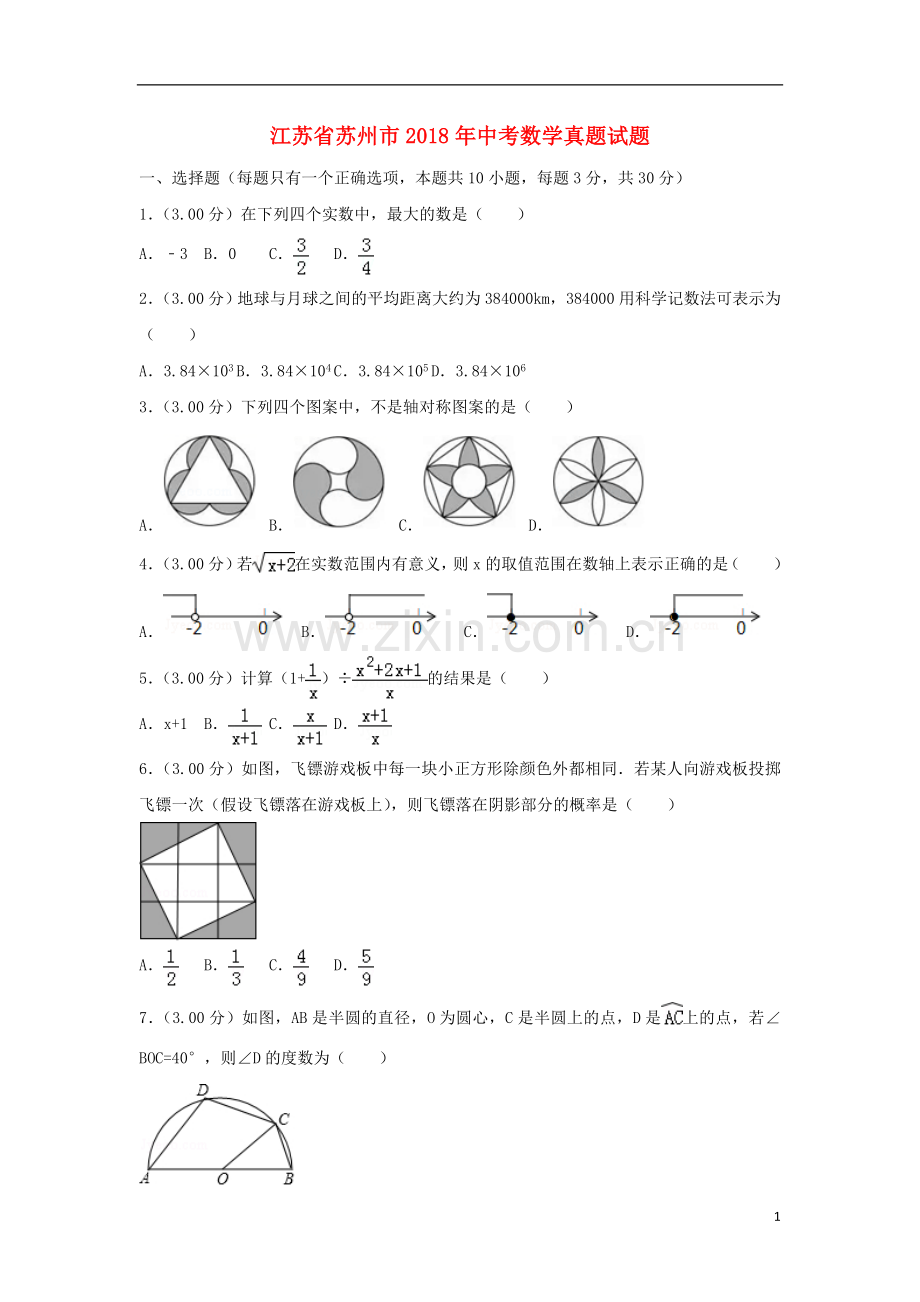 江苏省苏州市2018年中考数学真题试题（含解析）.doc_第1页