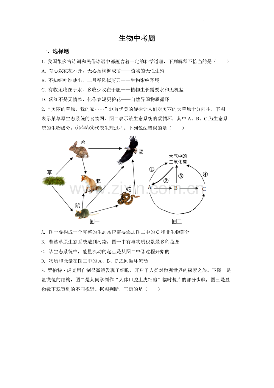 2022年四川省达州市中考生物真题（原卷版）.docx_第1页