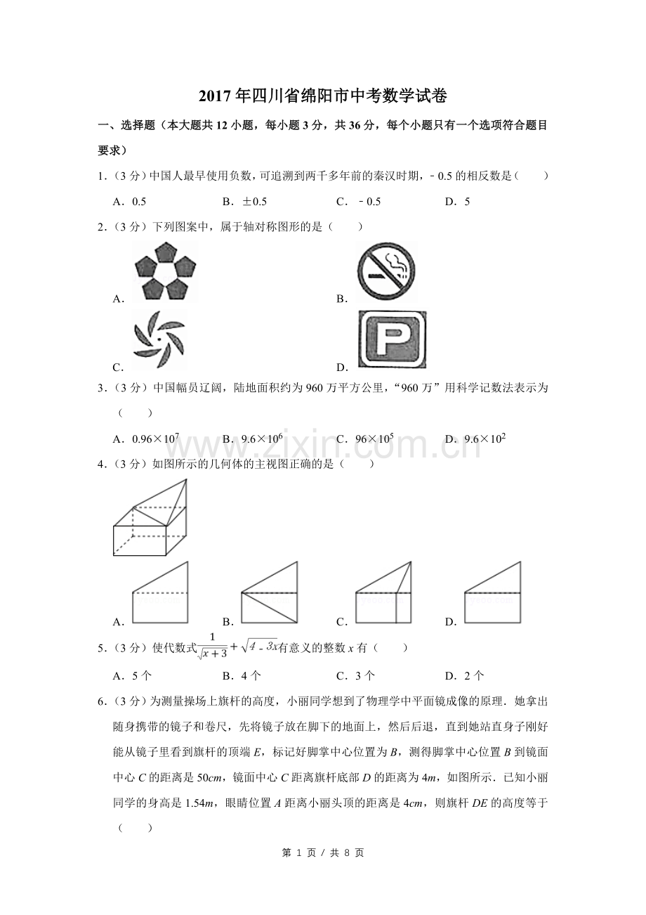 2017年四川省绵阳市中考数学试卷（学生版）.pdf_第1页