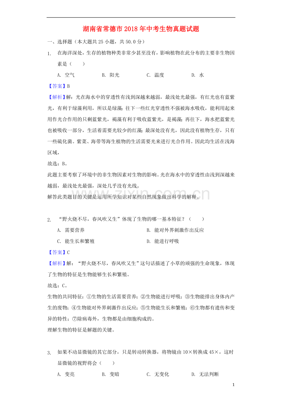 湖南省常德市2018年中考生物真题试题（含解析）.doc_第1页