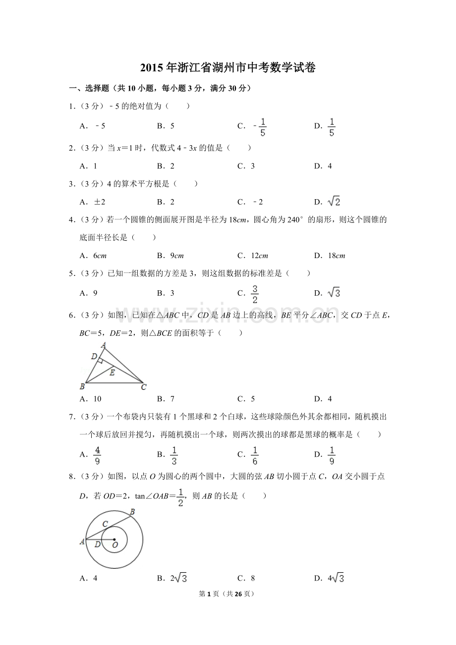 2015年浙江省湖州市中考数学试卷.doc_第1页