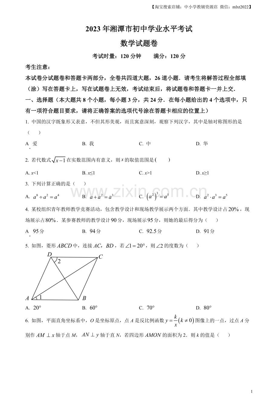 2023年湖南省湘潭市中考数学真题（原卷版）.docx_第1页