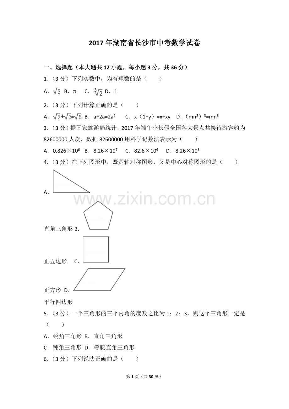 湖南省长沙市2017年中考数学试题及答案.doc_第1页
