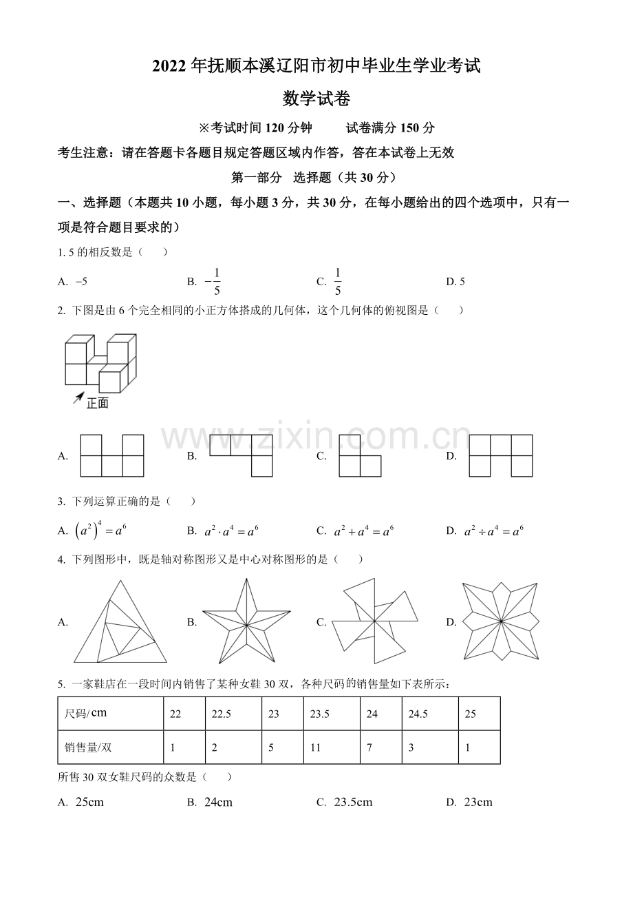 2022年辽宁省抚顺本溪辽阳市中考数学真题（原卷版）.docx_第1页
