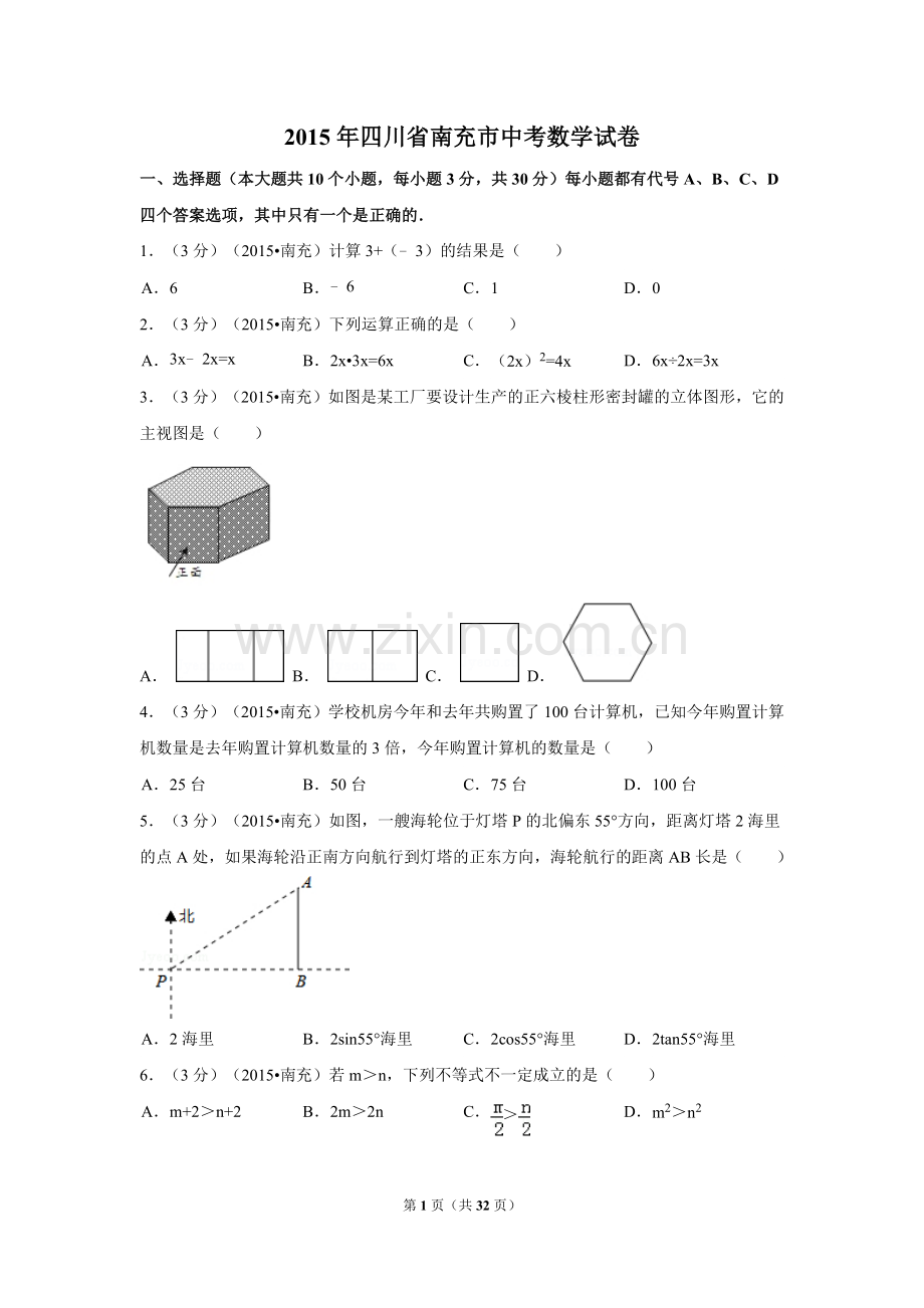 2015年四川省南充市中考数学试题及解析.doc_第1页