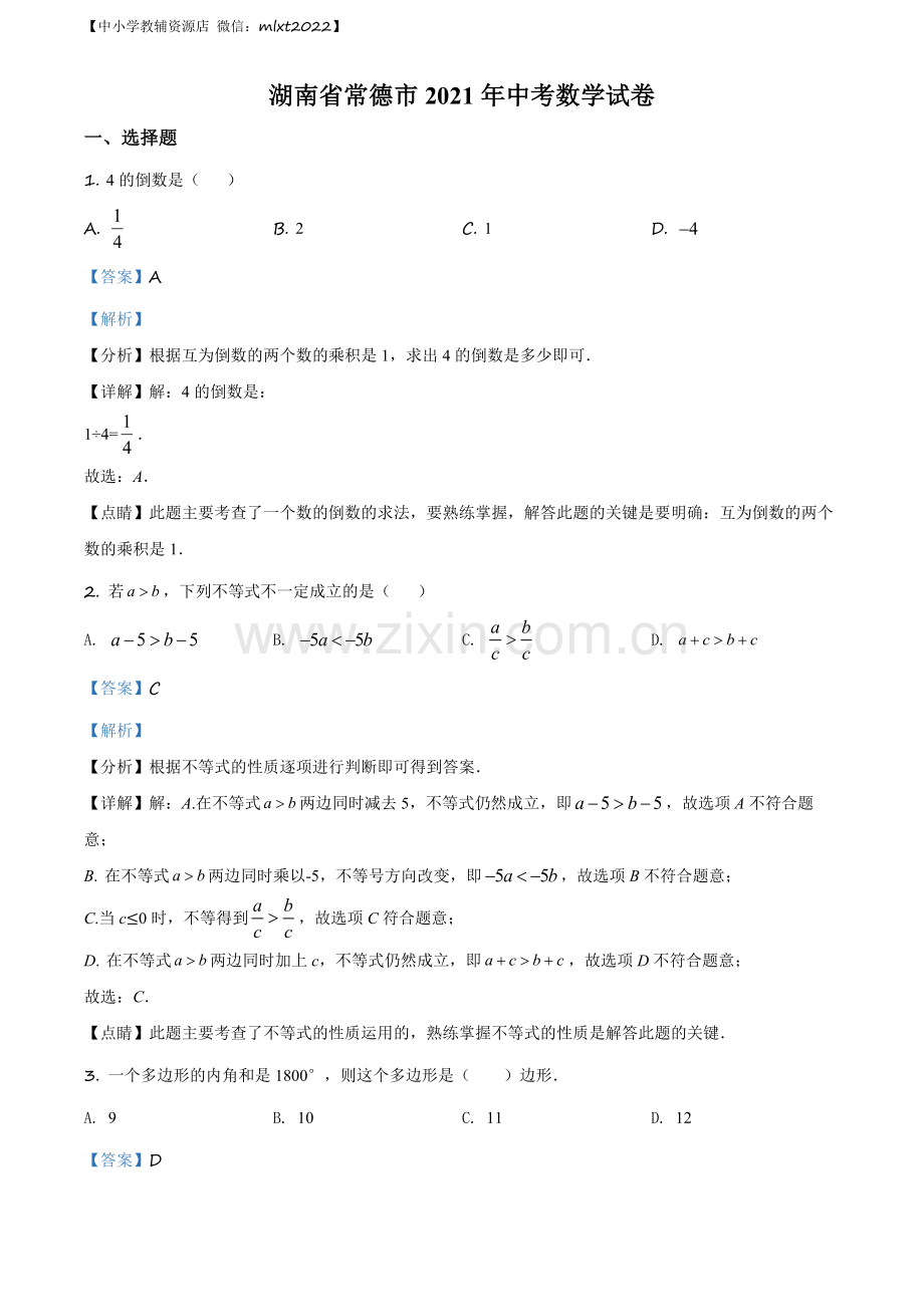 湖南省常德市2021年中考数学试卷（解析版）.docx_第1页
