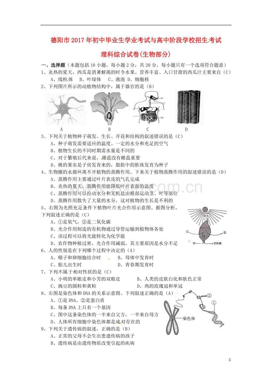 四川省德阳市2017年中考生物真题试题（含答案）.doc_第1页