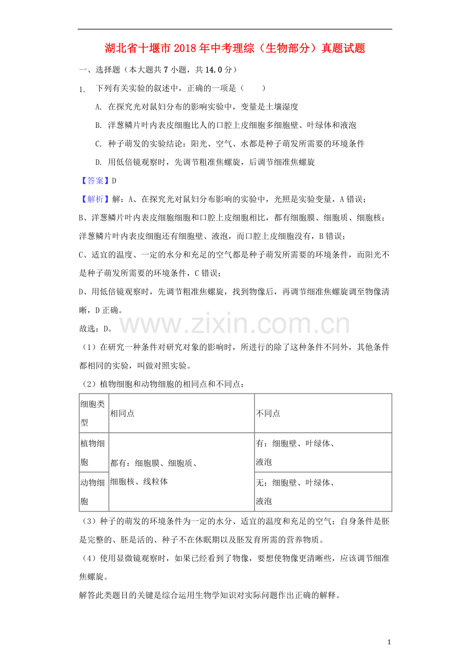 湖北省十堰市2018年中考理综（生物部分）真题试题（含解析）.doc_第1页