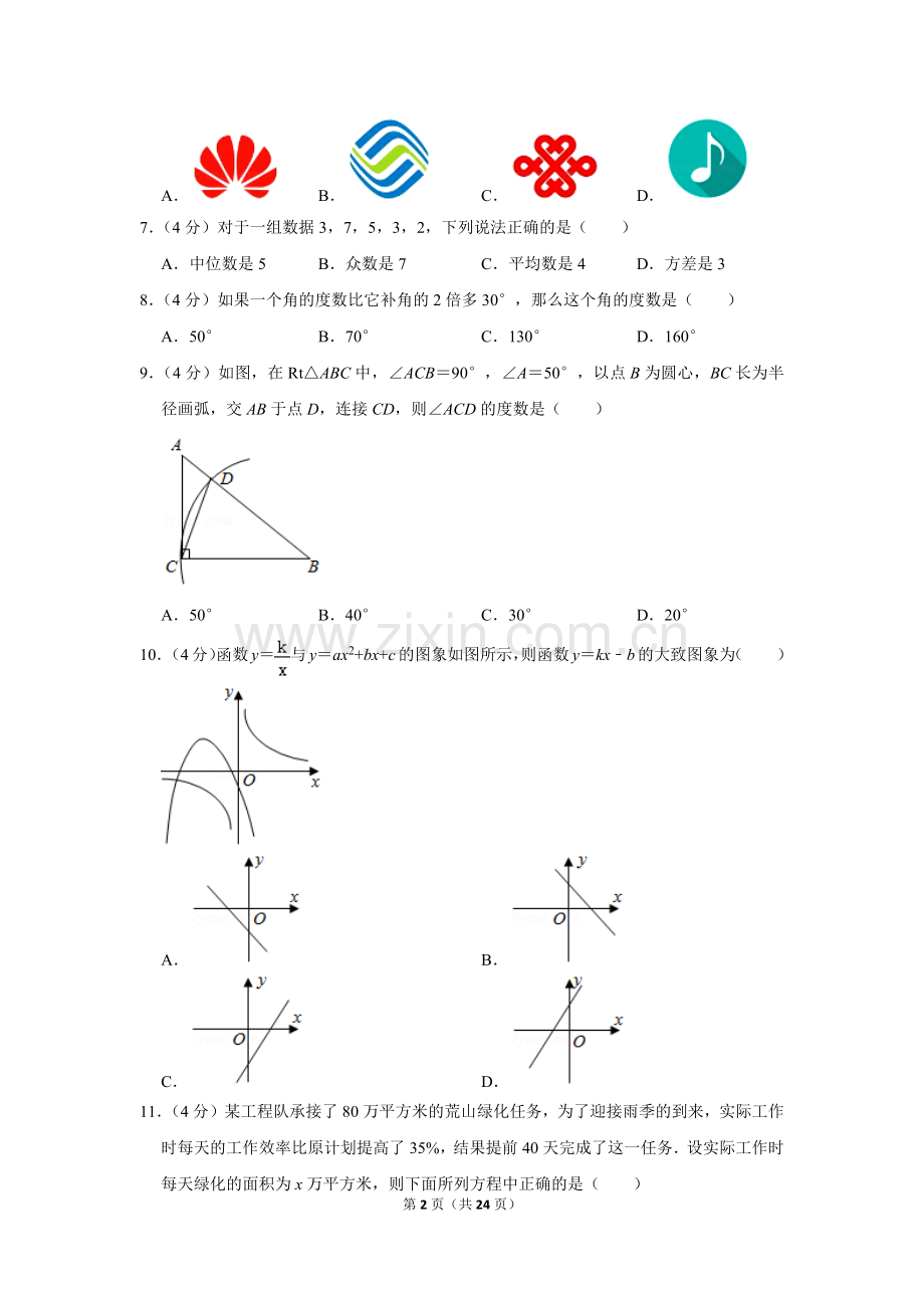 2020年四川省自贡市中考数学试卷.doc_第2页
