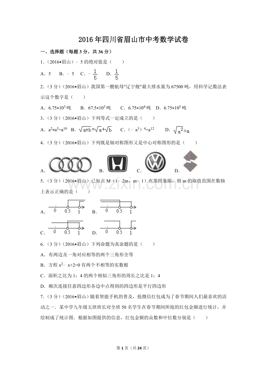 2016年四川省眉山市中考数学试卷（含解析版）.doc_第1页