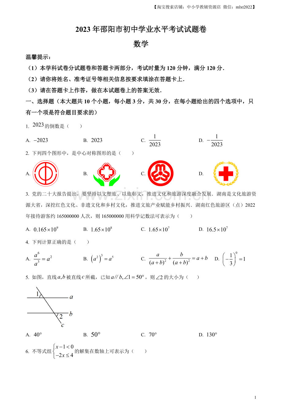 2023年湖南省邵阳市中考数学真题（原卷版）.docx_第1页