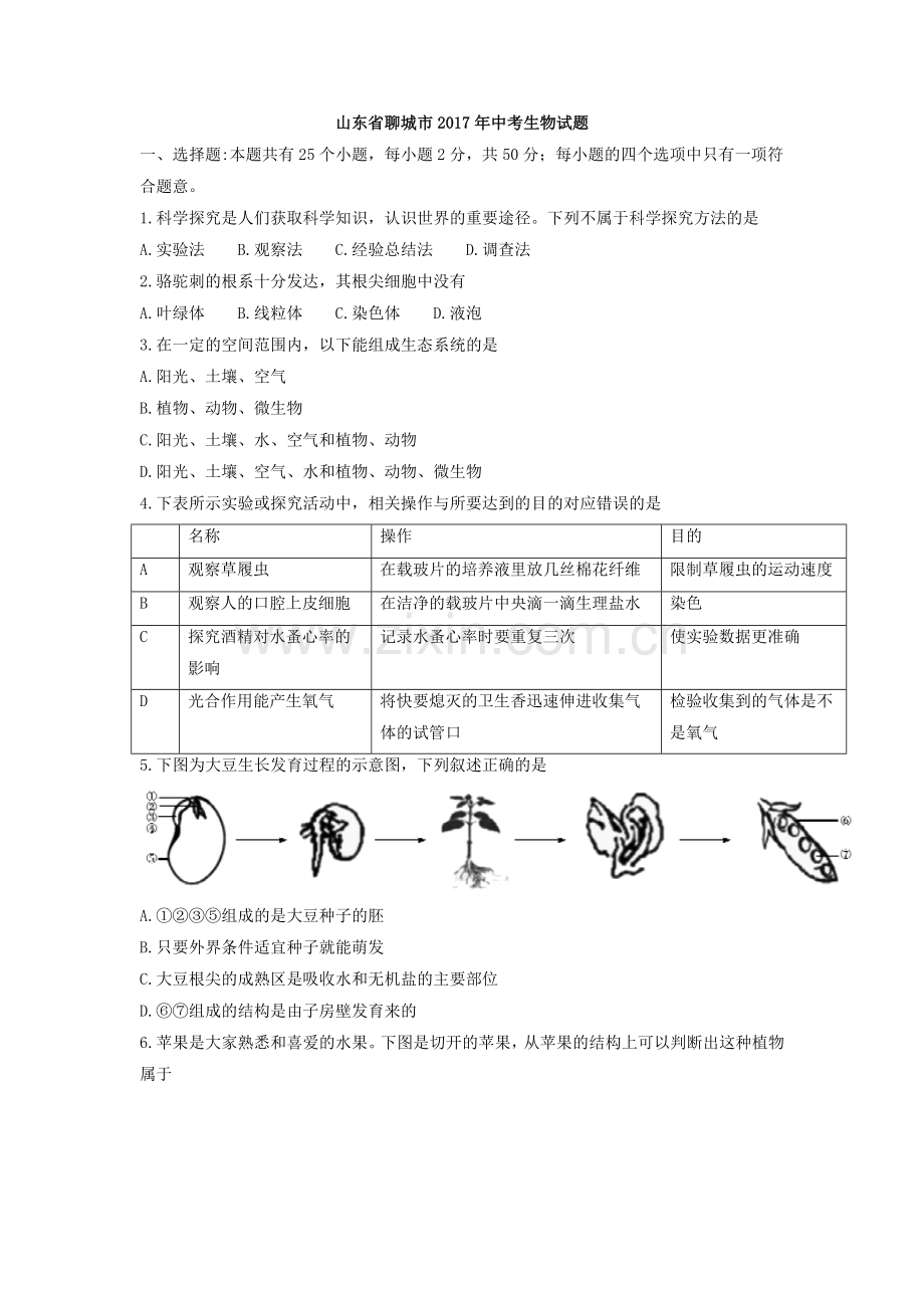2017年聊城市中考生物试卷及答案.doc_第1页
