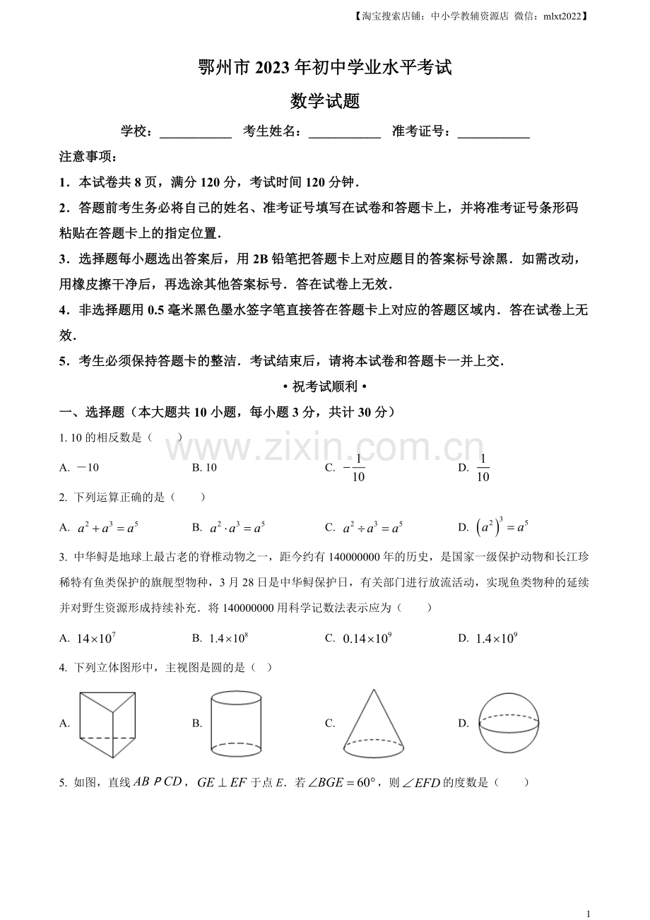 2023年湖北省鄂州市中考数学真题（原卷版）.docx_第1页