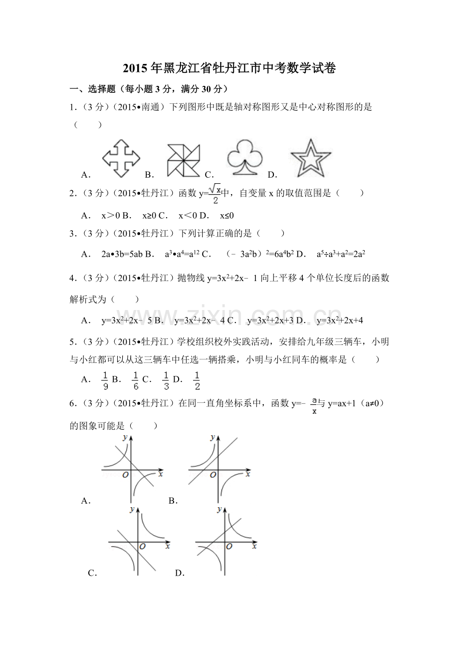2015年黑龙江省牡丹江市中考数学试卷（含解析版）.doc_第1页