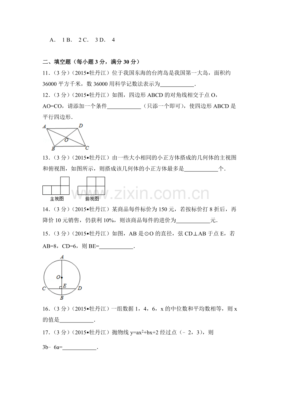 2015年黑龙江省牡丹江市中考数学试卷（含解析版）.doc_第3页