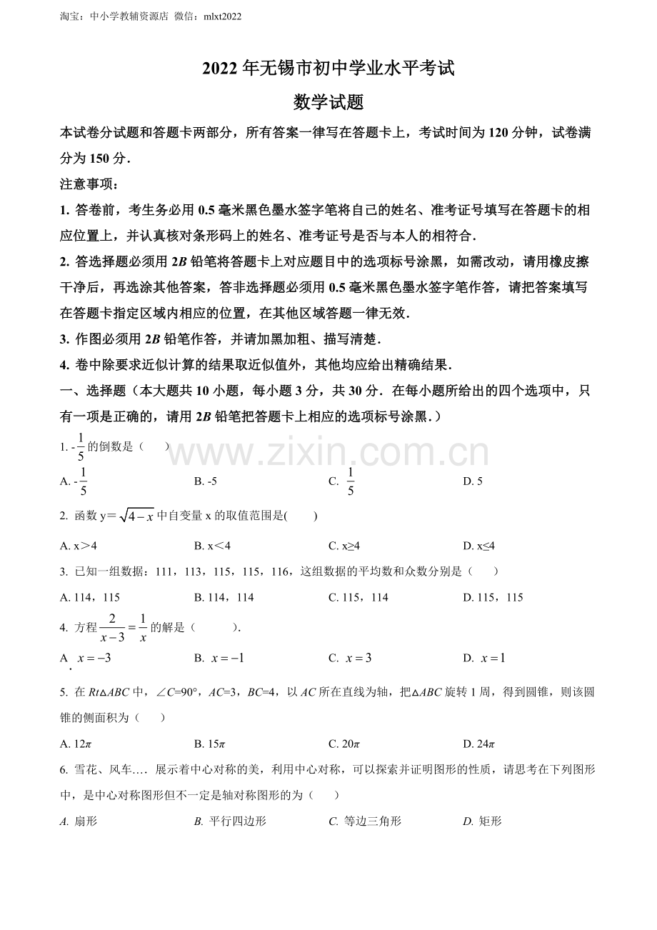 2022年江苏省无锡市中考数学真题（原卷版）.docx_第1页