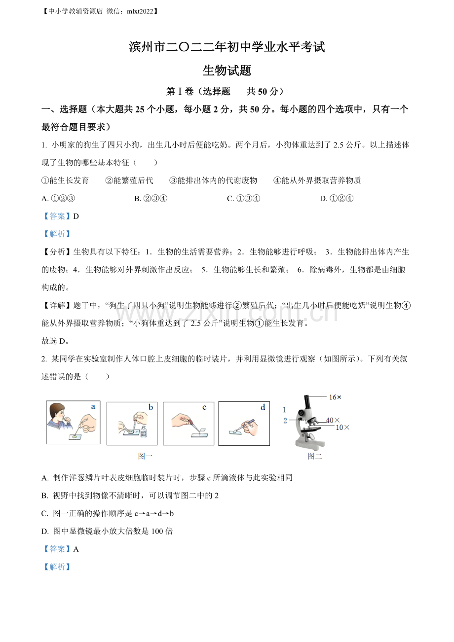 2022年山东省滨州市中考生物真题（解析版）.docx_第1页