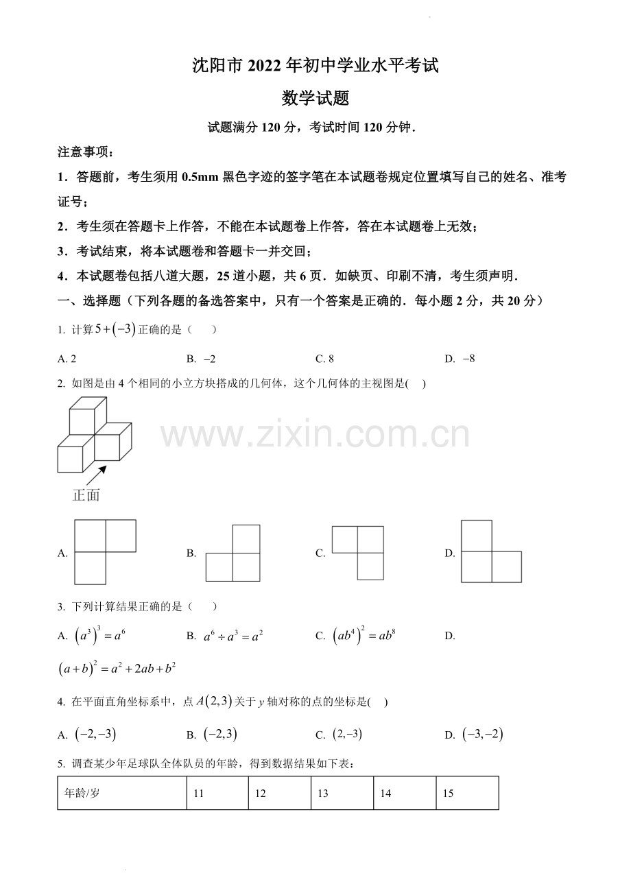 2022年辽宁省沈阳市中考数学真题（原卷版）.docx_第1页