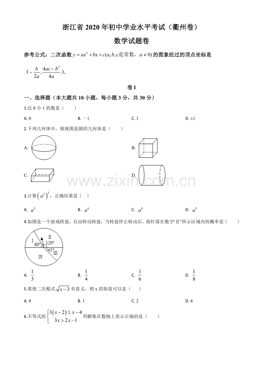 浙江省衢州市2020年中考数学试题（原卷版）.doc_第1页