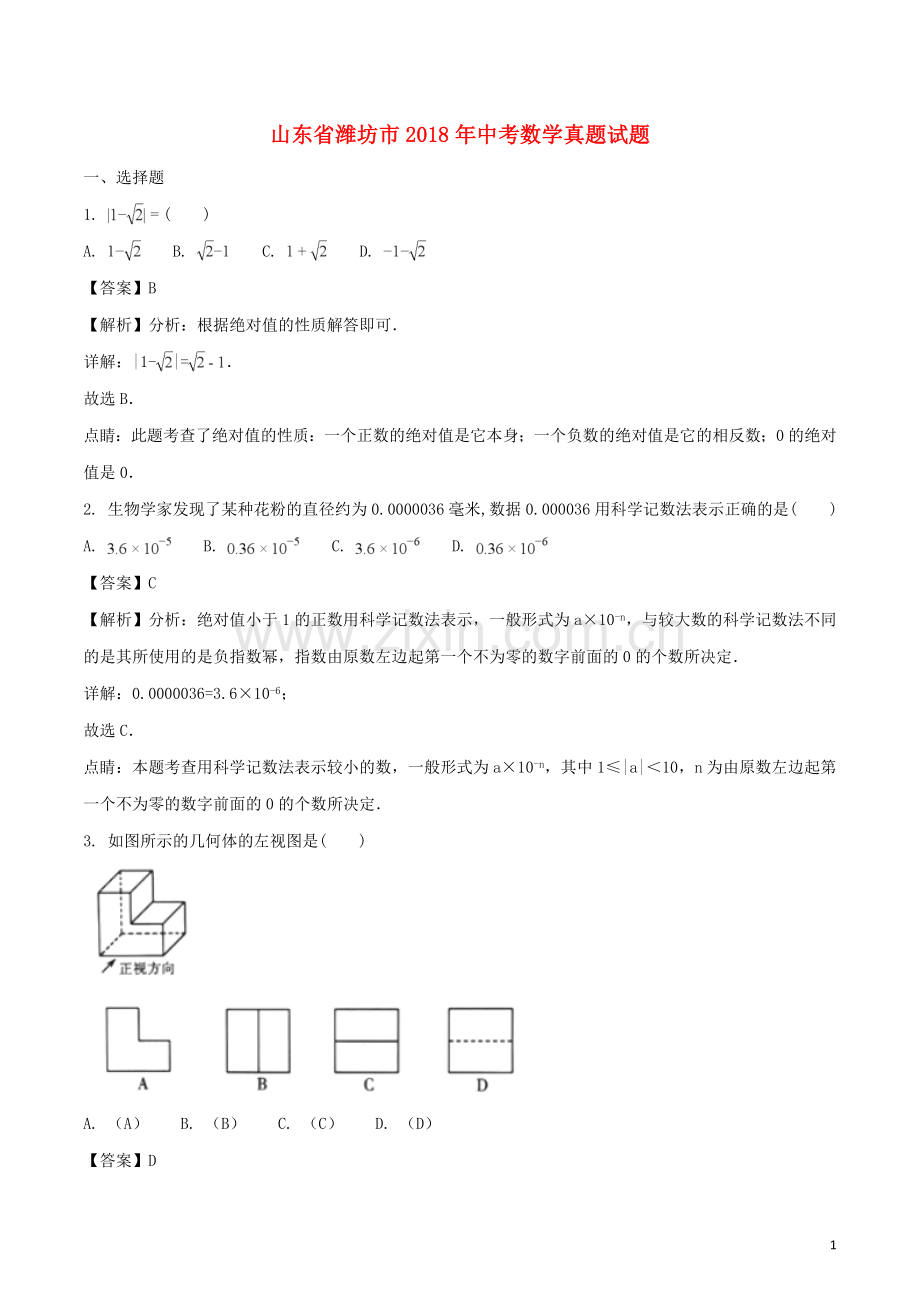 山东省潍坊市2018年中考数学真题试题（含解析）.doc_第1页