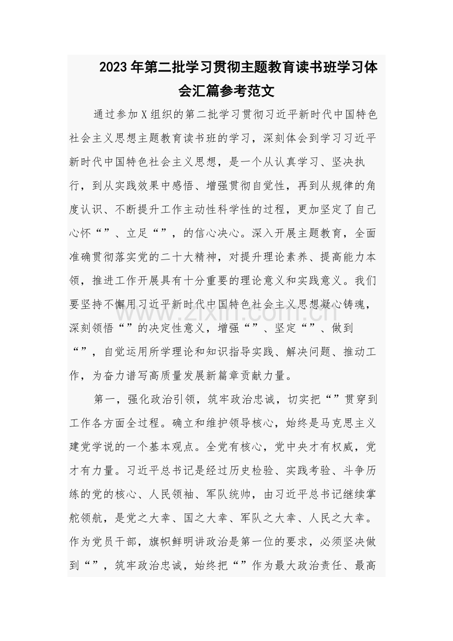 2023年第二批学习贯彻主题教育读书班学习体会汇篇参考范文.docx_第1页