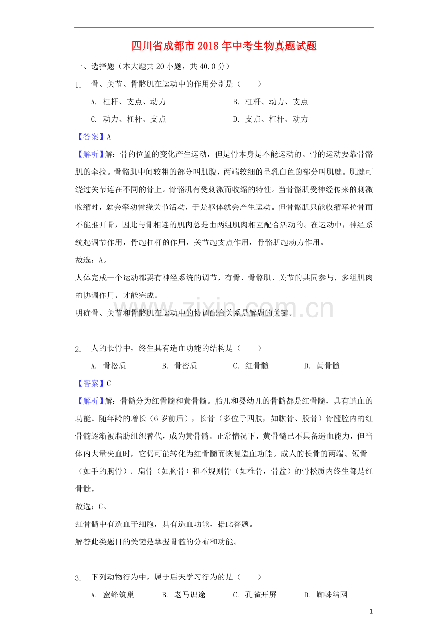 四川省成都市2018年中考生物真题试题（含解析）.doc_第1页