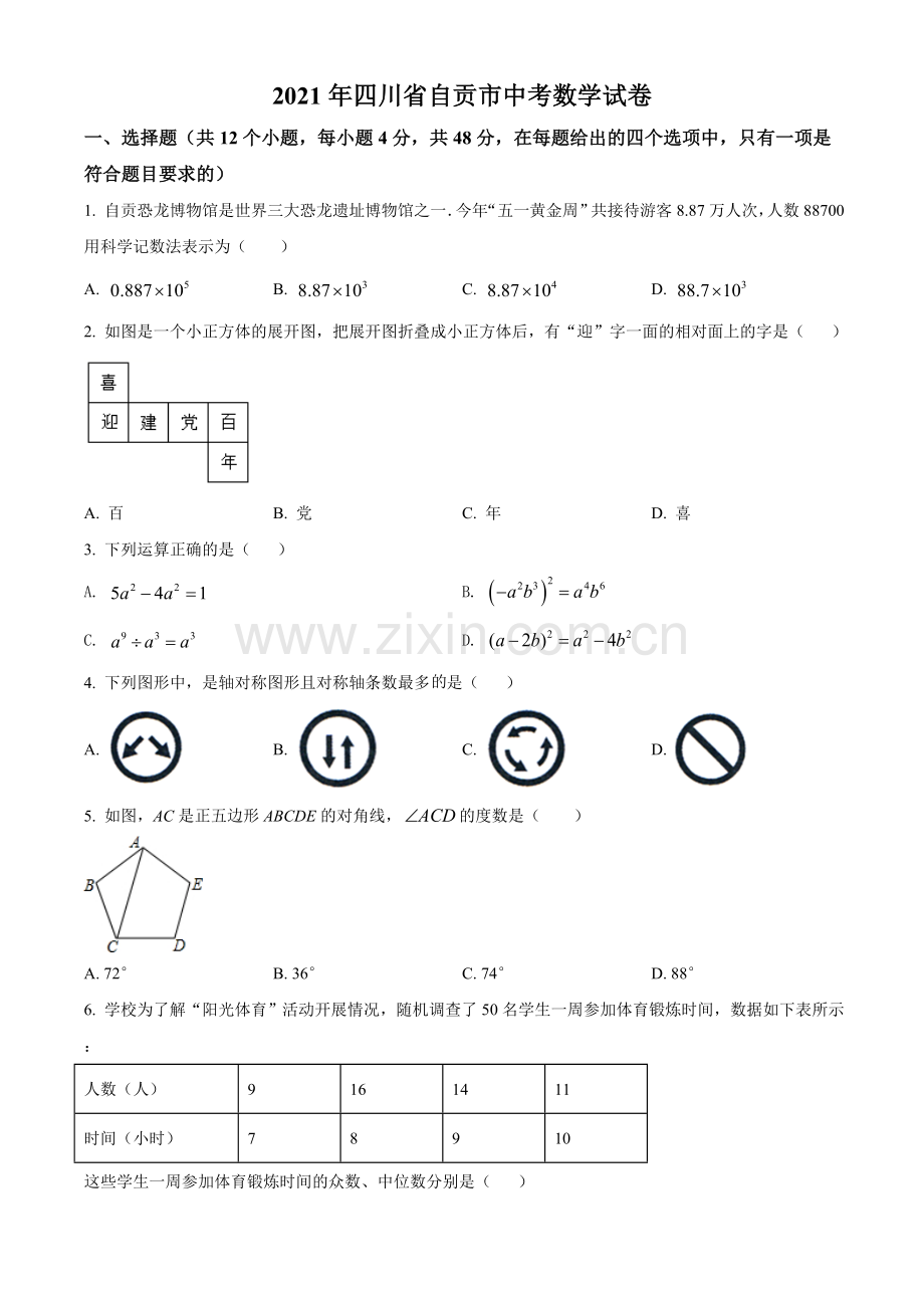 四川省自贡市2021年中考数学真题（原卷版）.doc_第1页