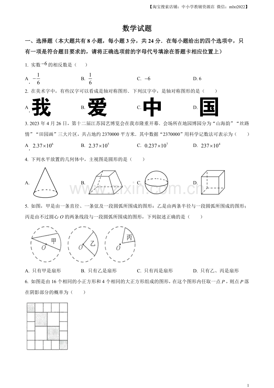 2023年江苏省连云港市中考数学真题（原卷版）.docx_第1页