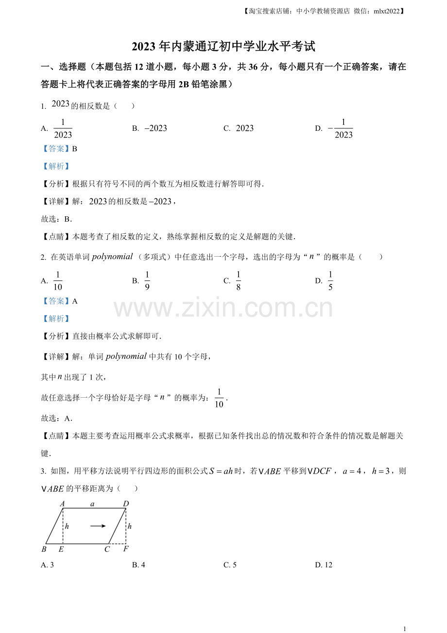 2023年内蒙古通辽市中考数学真题（解析版）.docx_第1页