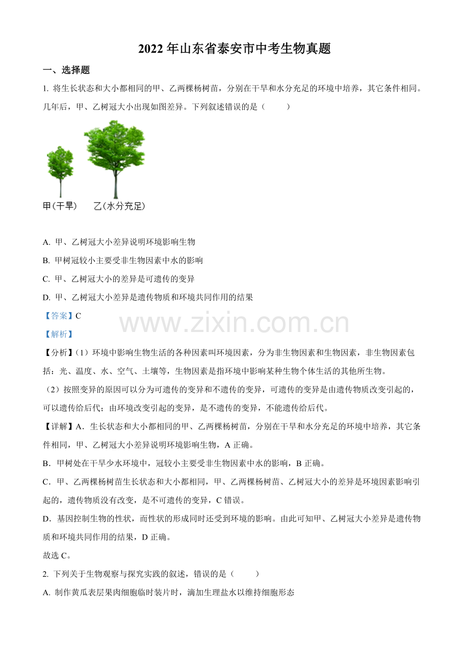 2022年山东省泰安市中考生物真题（解析版）.docx_第1页