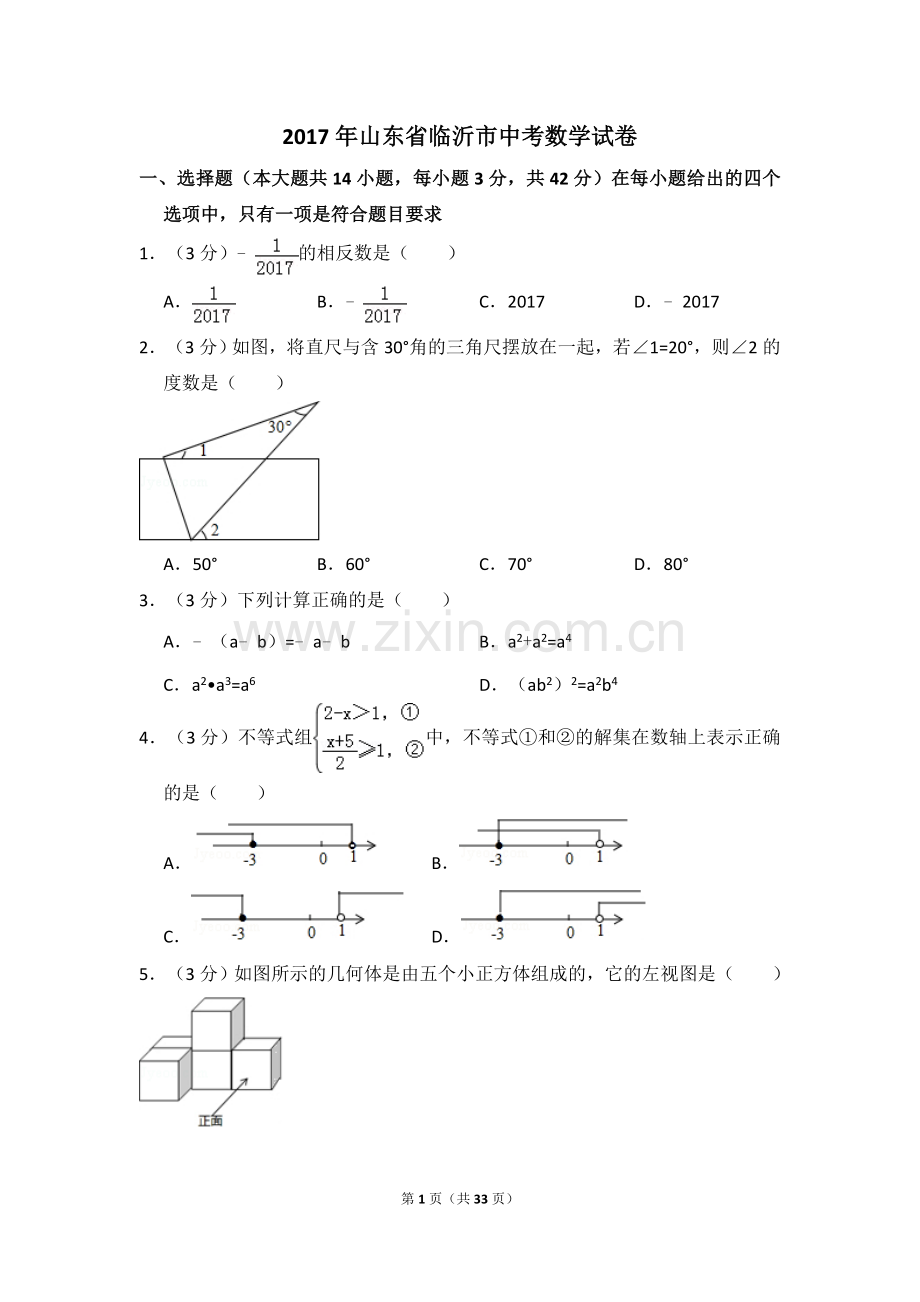 2017年山东省临沂市中考数学试卷（含解析版）.doc_第1页