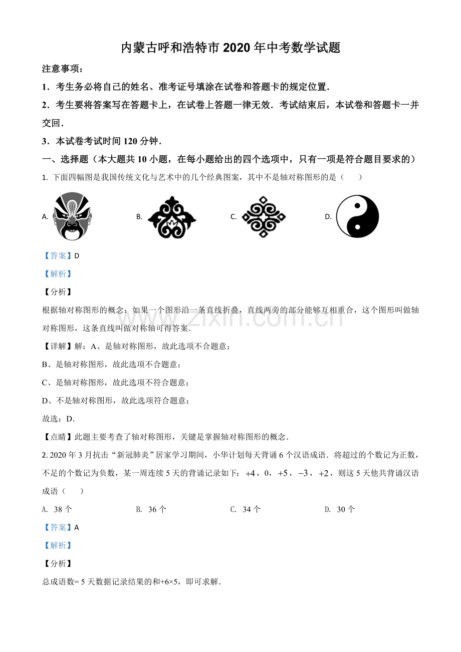 内蒙古呼和浩特市2020年中考数学试题（解析版）.doc_第1页