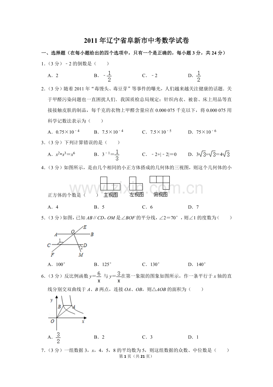 2011年辽宁省阜新市中考数学试卷.doc_第1页