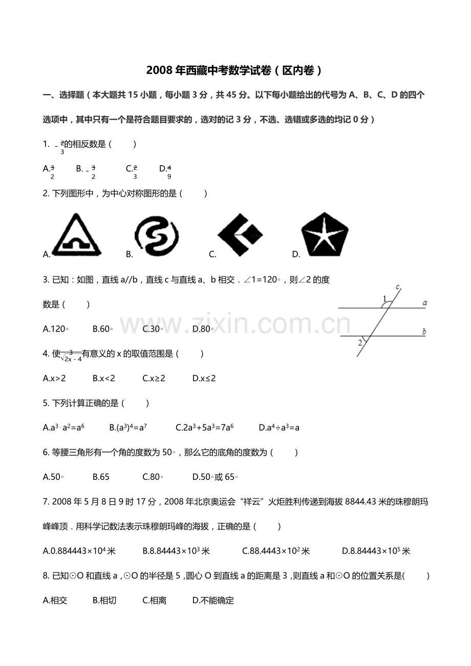 2008年西藏中考数学真题.docx_第1页