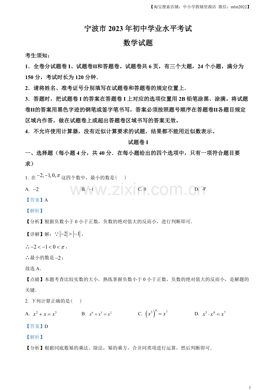 2023年浙江省宁波市中考数学真题（解析版）.docx_第1页
