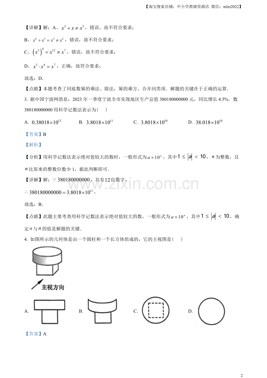 2023年浙江省宁波市中考数学真题（解析版）.docx_第2页