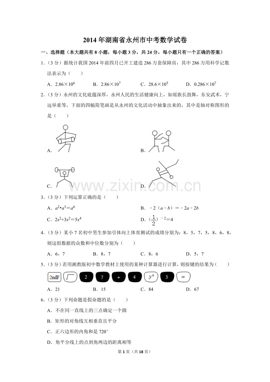 2014年湖南省永州市中考数学试卷.doc_第1页