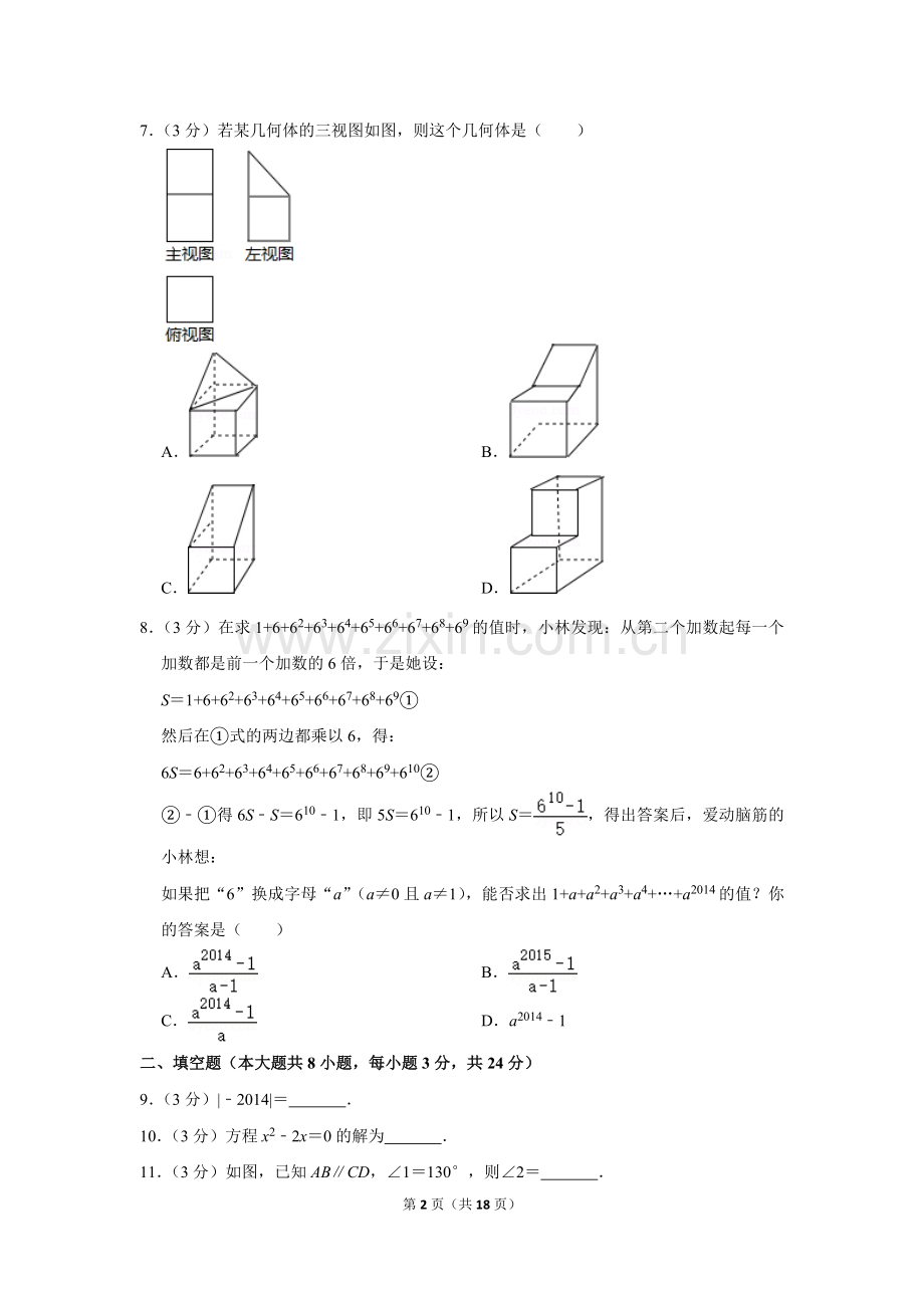 2014年湖南省永州市中考数学试卷.doc_第2页