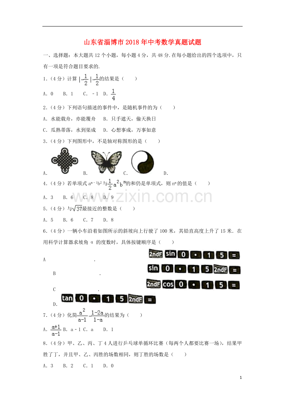 山东省淄博市2018年中考数学真题试题（含解析）.doc_第1页