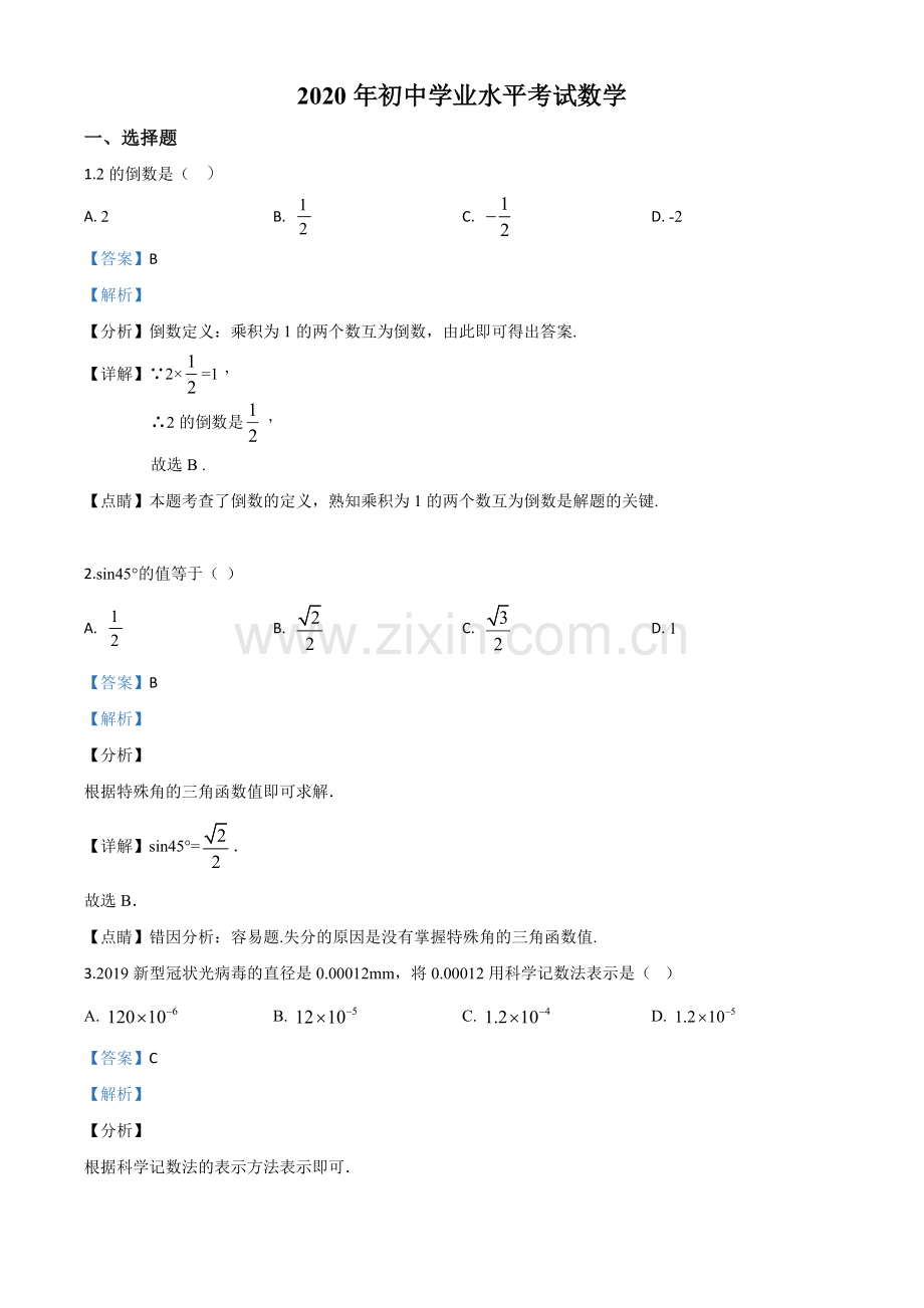 广西玉林市2020年中考数学试题（解析版）.doc_第1页