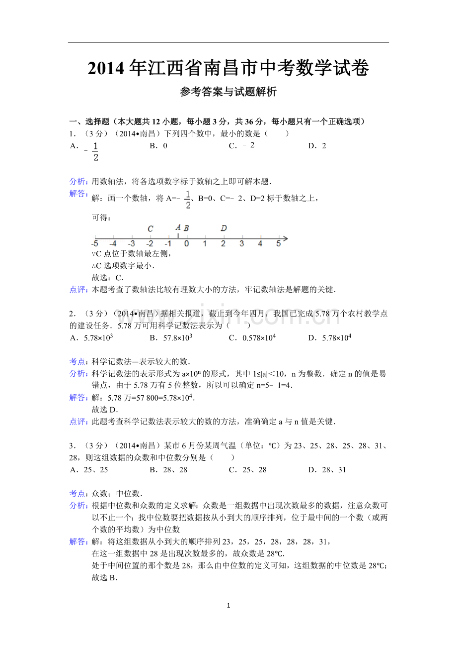 江西省南昌市2014年中考数学试卷（含答案).doc_第1页