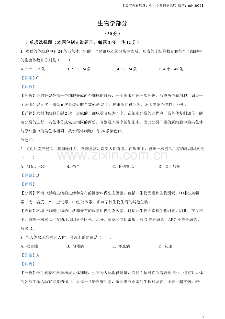 2023年甘肃省武威市、嘉峪关市、临夏州中考生物真题（解析版）.docx_第1页