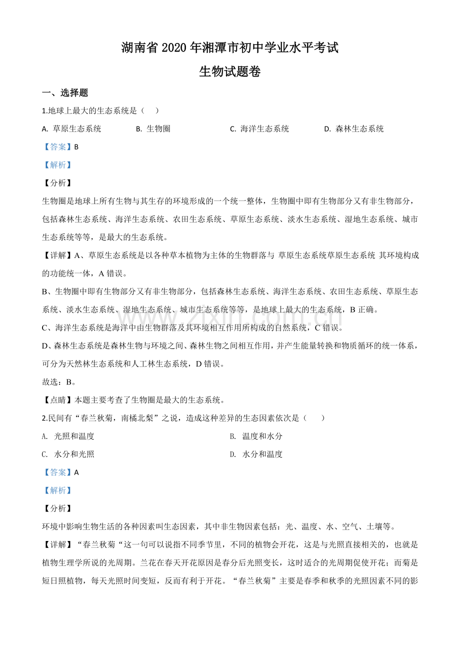 湖南省湘潭市2020年中考生物试题（解析版）.doc_第1页