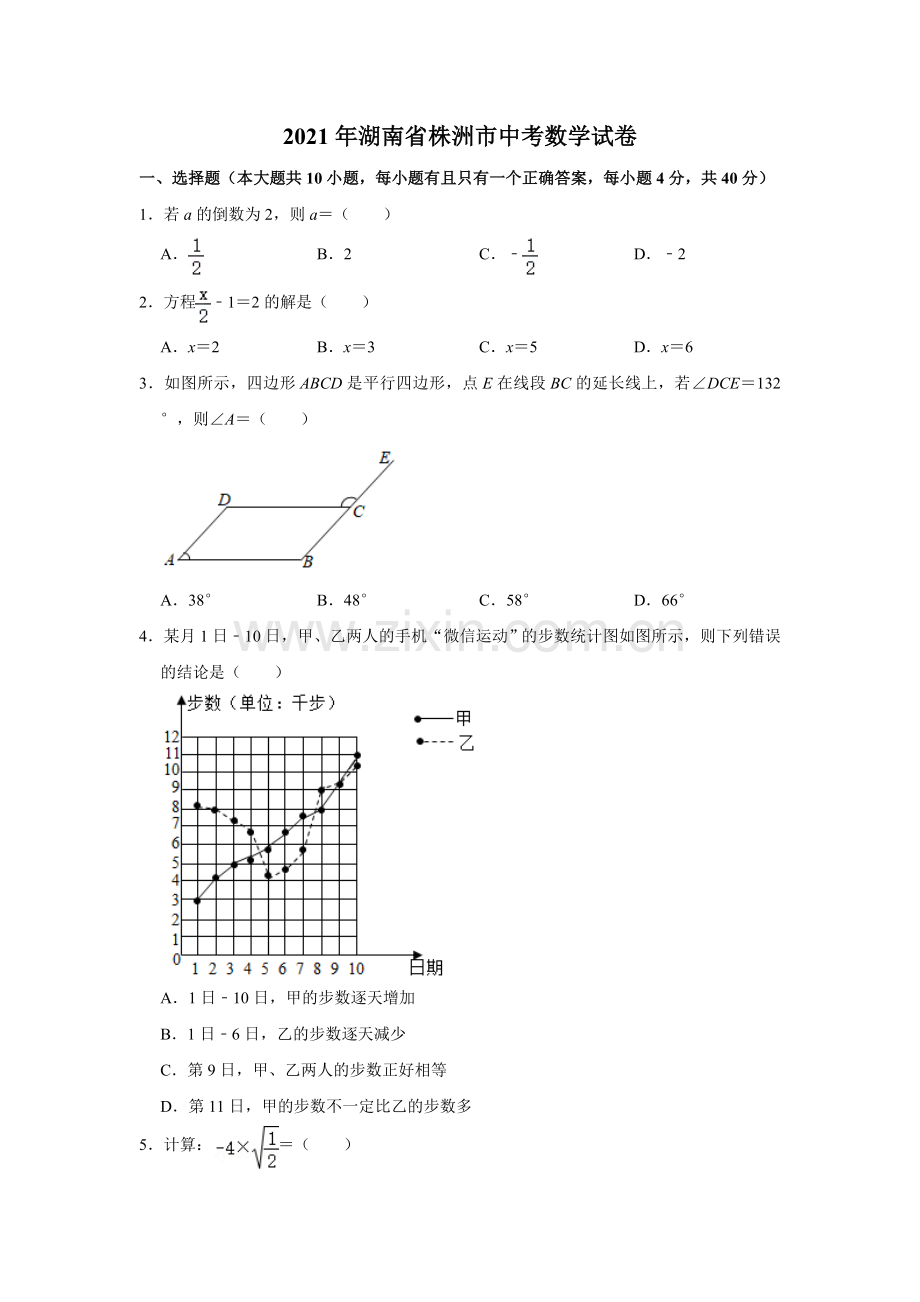2021年湖南省株洲市中考数学真题（原卷版）.doc_第1页