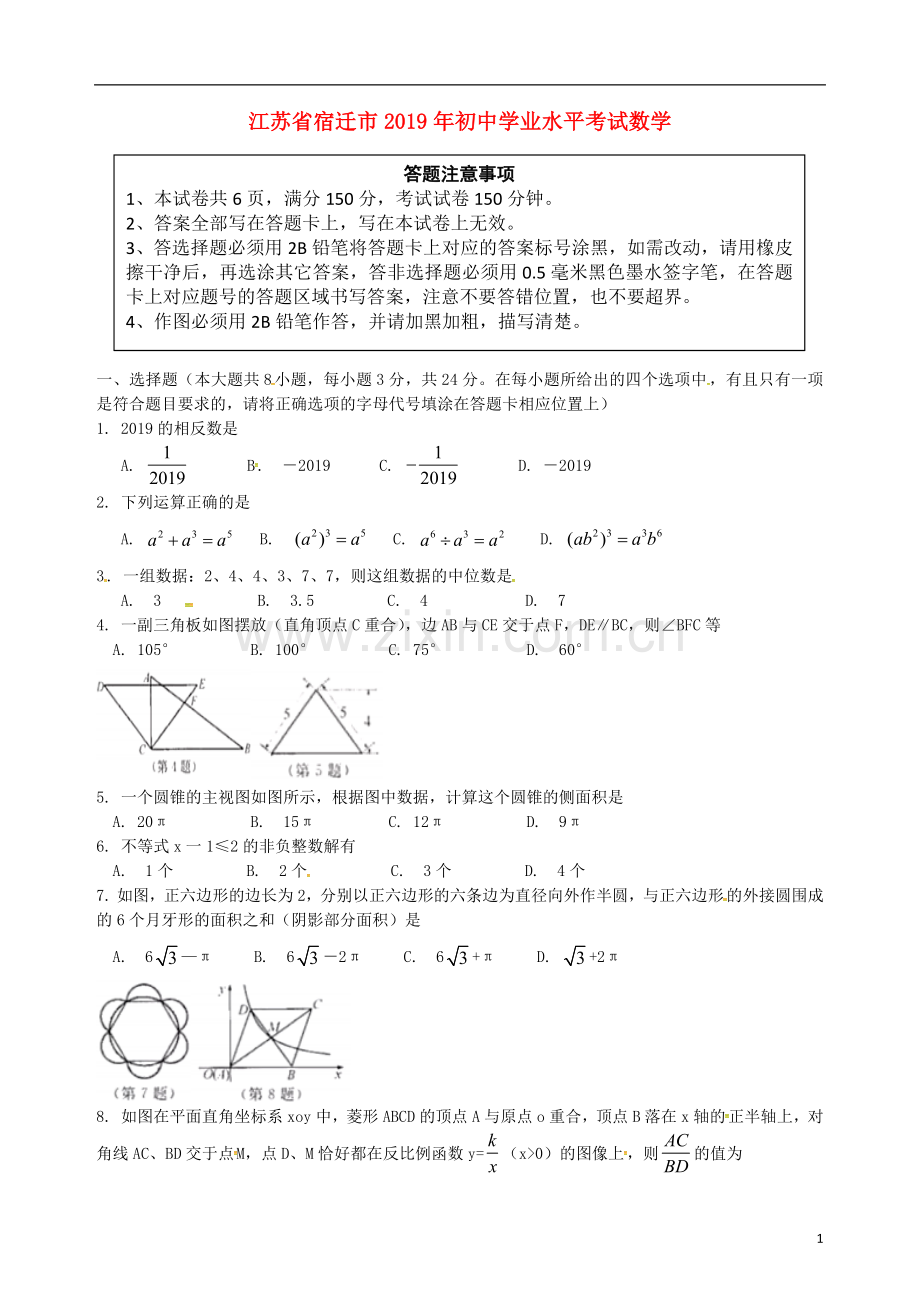 江苏省宿迁市2019年中考数学真题试题.docx_第1页
