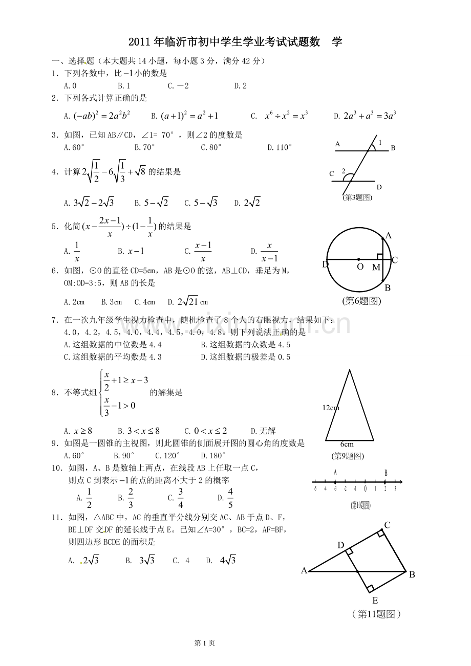 2011年山东省临沂市中考数学试题及答案.doc_第1页