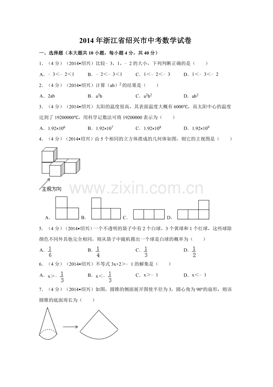 2014年浙江省绍兴市中考数学试卷（含解析版）.doc_第1页