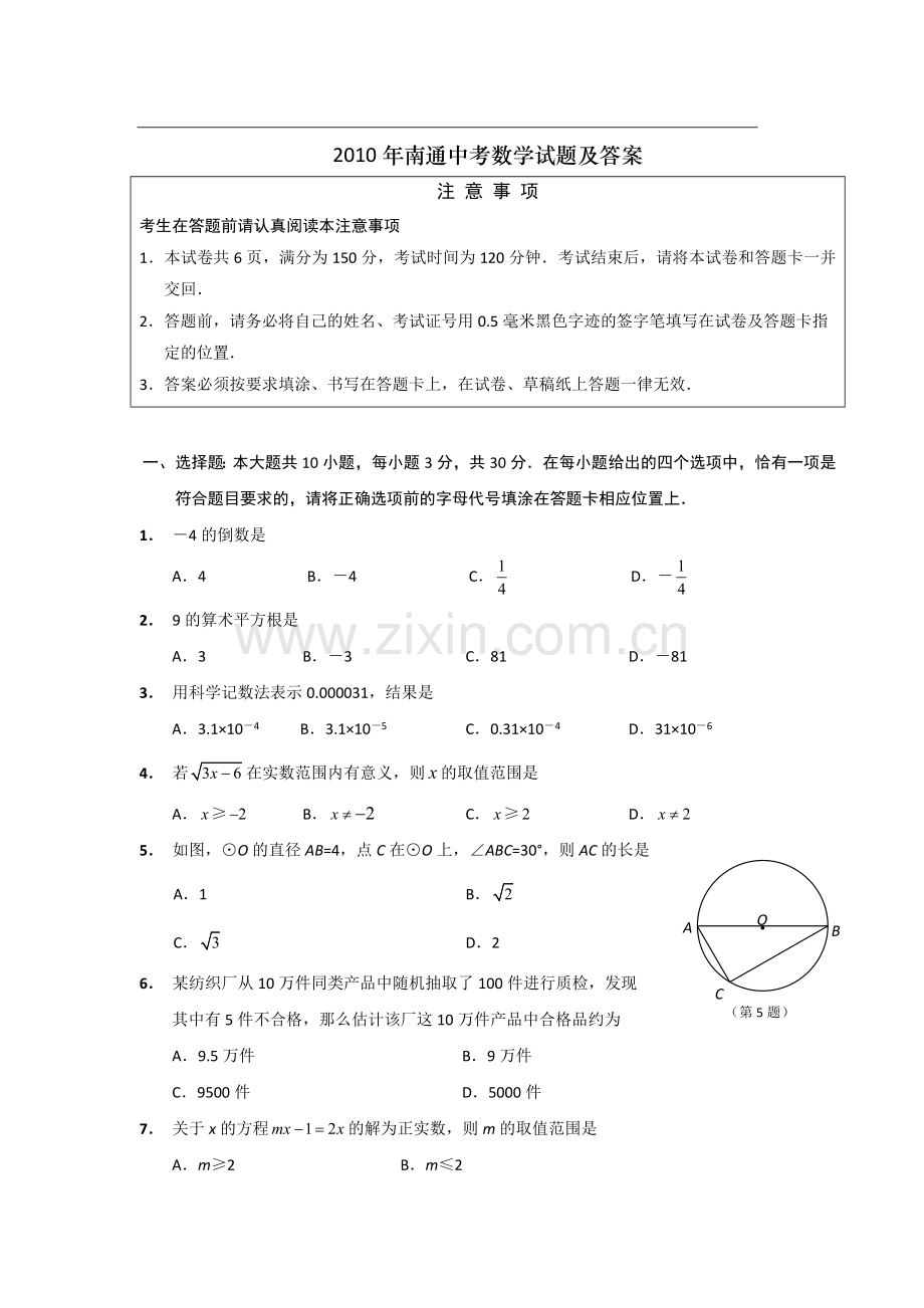 2010年江苏省南通市中考数学试题及答案.doc_第1页